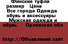 Финские туфли 44 размер › Цена ­ 1 200 - Все города Одежда, обувь и аксессуары » Мужская одежда и обувь   . Орловская обл.